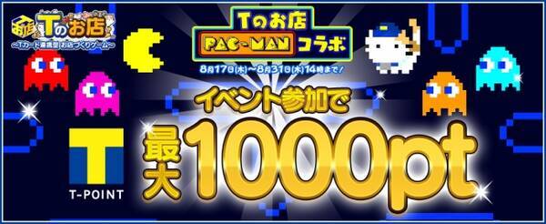 Tのお店 に パックマン のキャラクターが期間限定で登場 Tのお店にパックマン登場 ゴースト爆買いイベント 開催 17年8月17日 エキサイトニュース