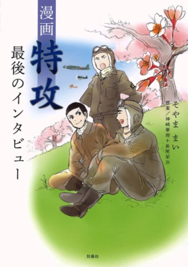 特攻隊員たちが語る戦争の真実を 最新の取材を経て 完全コミック化 17年8月18日 エキサイトニュース