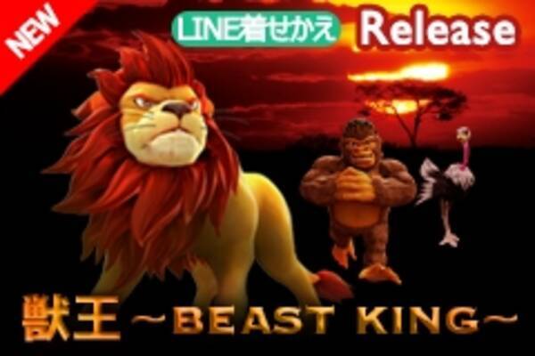 サミーの人気パチスロキャラが着せかえに登場 Line着せかえ 獣王 Beast King 発売開始 17年8月18日 エキサイトニュース
