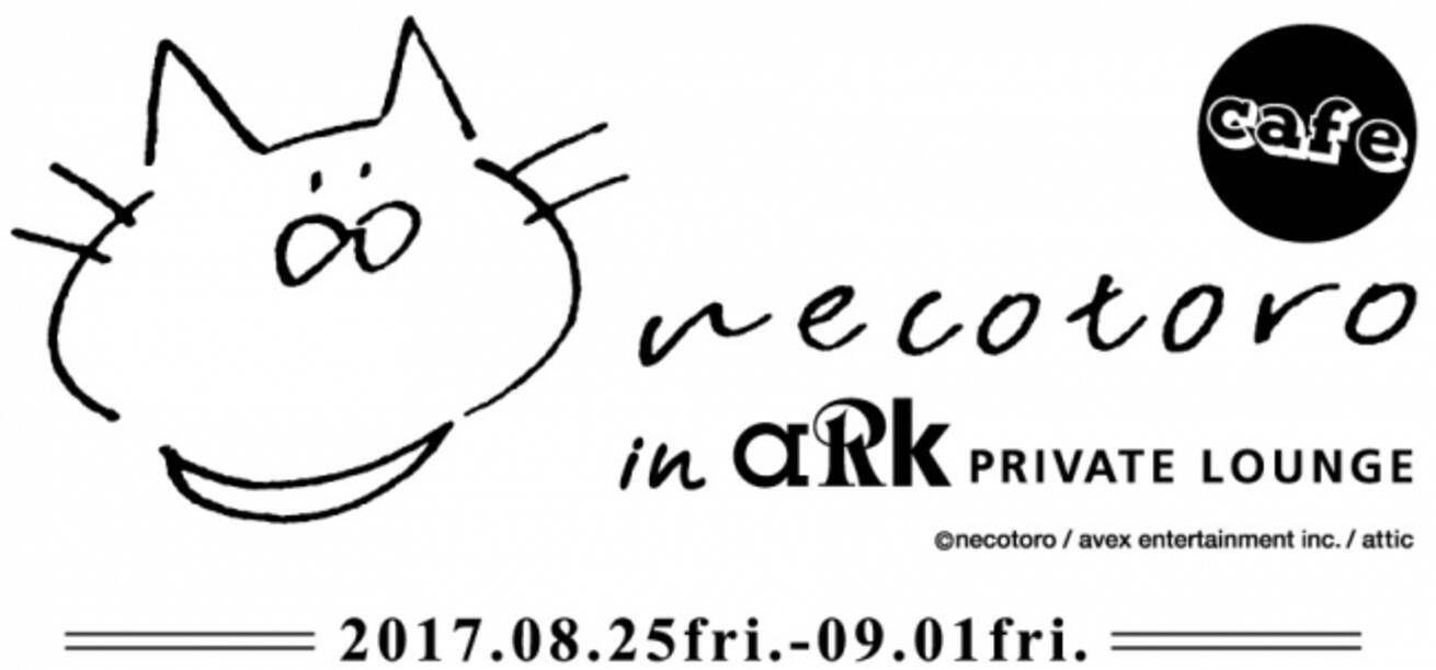 イラストレーター 猫とろ と恵比寿のark Private Lounge の限定コラボカフェ開催 17年8月日 エキサイトニュース