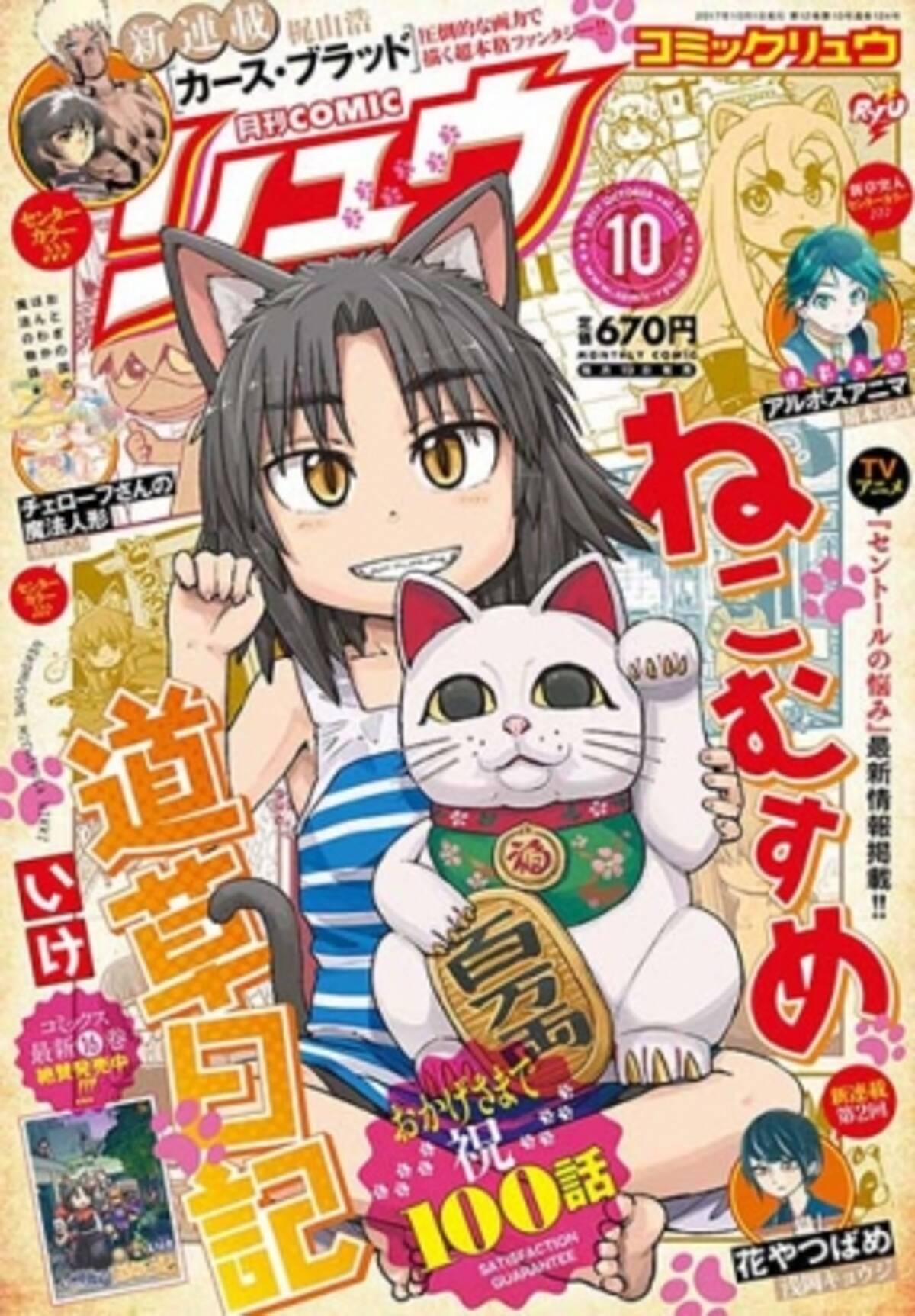 連載100話達成 ねこむすめ道草日記 が表紙 巻頭カラー Comicリュウ 10月号発売 電子版も同時配信 17年8月21日 エキサイトニュース 3 6