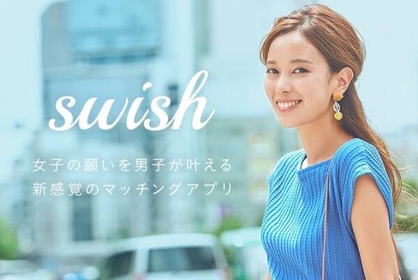 女子の願いを男子が叶える 新感覚のマッチングアプリ Swish スウィッシュ Ios先行リリース開始 17年8月21日 エキサイトニュース