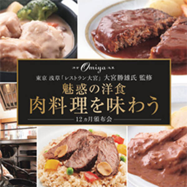 東京 浅草 レストラン大宮 大宮勝雄氏監修 魅惑の洋食 肉料理を味わう12ヵ月頒布会 17年8月22日 エキサイトニュース
