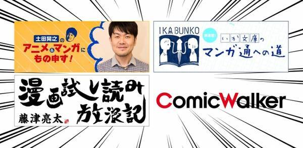 Kadokawaの人気コミック無料サイト Comicwalker で お笑いタレント 土田晃之をはじめ おすすめ漫画やアニメのコラム連載開始 17年8月22日 エキサイトニュース