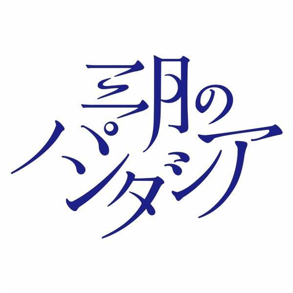 三月のパンタシア これまでの作品を彩ったイラストのパネル展がhmv Books Tokyoにて開催決定 17年8月23日 エキサイトニュース