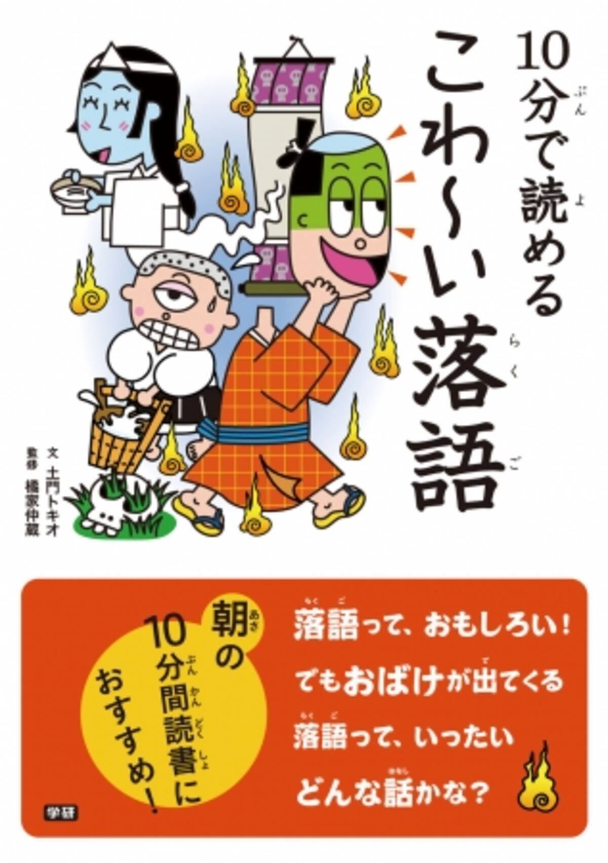 新刊情報 残暑の夜は おばけや幽霊の落語でドキドキ 大人気 白い本シリーズ から 落語テーマ第三弾 10分で読める こわ い落語 発売 17年8月23日 エキサイトニュース