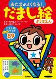 「だまし絵クイズで脳力アップ！『あたまがよくなる！だまし絵ようちえん』が8月25日（金）発売！」の画像1