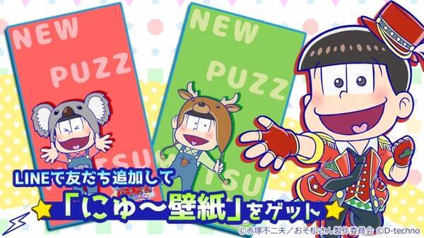 にゅ パズ松さん 新品卒業計画 事前登録キャンペーンの壁紙追加 17年8月28日 エキサイトニュース