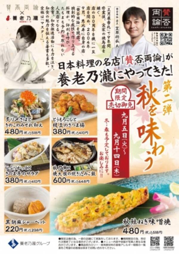 養老乃瀧 日本料理店 賛否両論 とのコラボ企画第二弾 秋を味わう 賛否両論 限定メニュー販売 17年9月5日 火 より養老乃瀧 だんまや水産 対象店舗にて 17年8月29日 エキサイトニュース