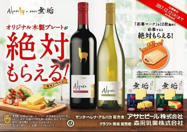 アルパカ 無垢 絶対もらえる キャンペーン チーズおつまみ クラフト無垢 とチリワイン サンタ ヘレナ アルパカ の共同販促 17年8月30日 エキサイトニュース