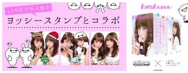 Lineクリエイターズスタンプで大人気のクリエイター ヨッシースタンプ と最新プリントシール機 これ以上可愛くなってもいいですか コラボレーション決定 17年8月30日 エキサイトニュース