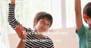 YouTuberアカデミー、小学校向け「ICTリテラシー講座」出張授業の受付開始！