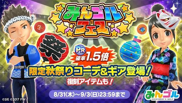 国民的ゴルフゲーム みんゴル プラチナランク出現確率1 5倍の大型ガチャイベント みんゴルフェス を開催 17年8月31日 エキサイトニュース