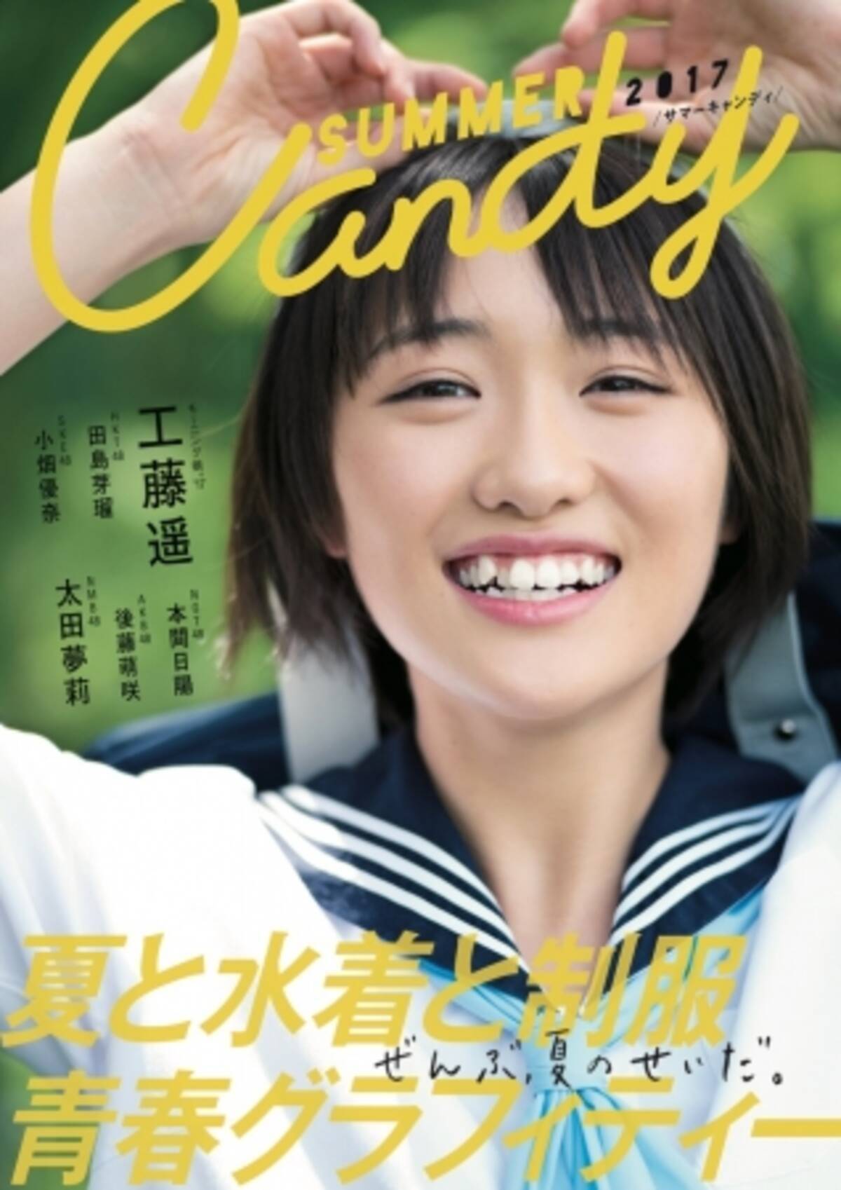 B L T から 夏と水着と制服青春グラフィティー Summer Candy 17 誕生 表紙 巻頭はモーニング娘 17 工藤遥 17年8月31日 エキサイトニュース 2 3