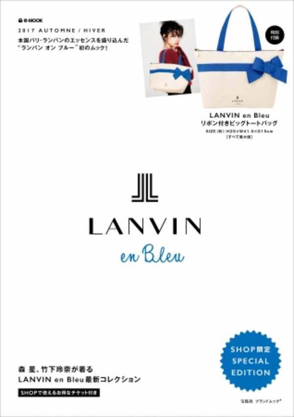 人気ブランド Lanvin En Bleu ランバン オン ブルー 初のムック本発売 17年9月6日 エキサイトニュース