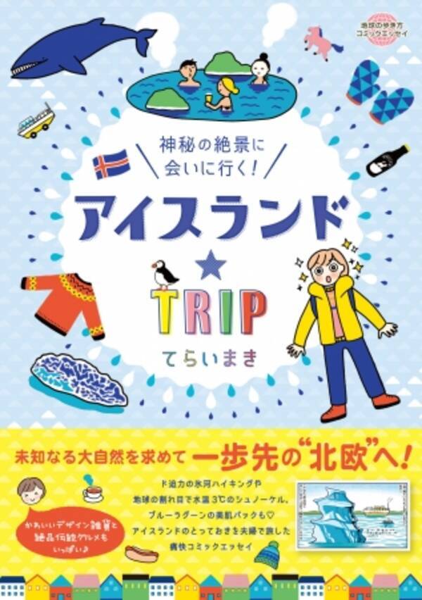 旅行者急増で今大注目のアイスランドを人気イラストレーターてらいまきが旅したコミックエッセイ登場 17年9月7日 エキサイトニュース 旅行者急増で今大注目のアイスランドを人気イラストレーターてらいまきが旅したコミックエッセイ登場 17年9月7日 エキサイトニュース