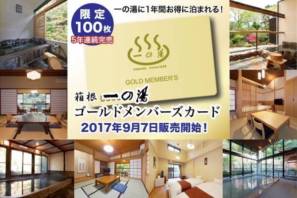 新築旅館の露天風呂付客室が7千円 箱根温泉旅館 一の湯 が5年連続完売のメンバーズカードを100枚限定で販売 17年9月7日 エキサイトニュース