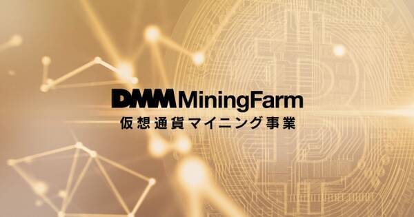 DMMが仮想通貨のマイニング事業「DMMマイニングファーム」の運営を10月から開始