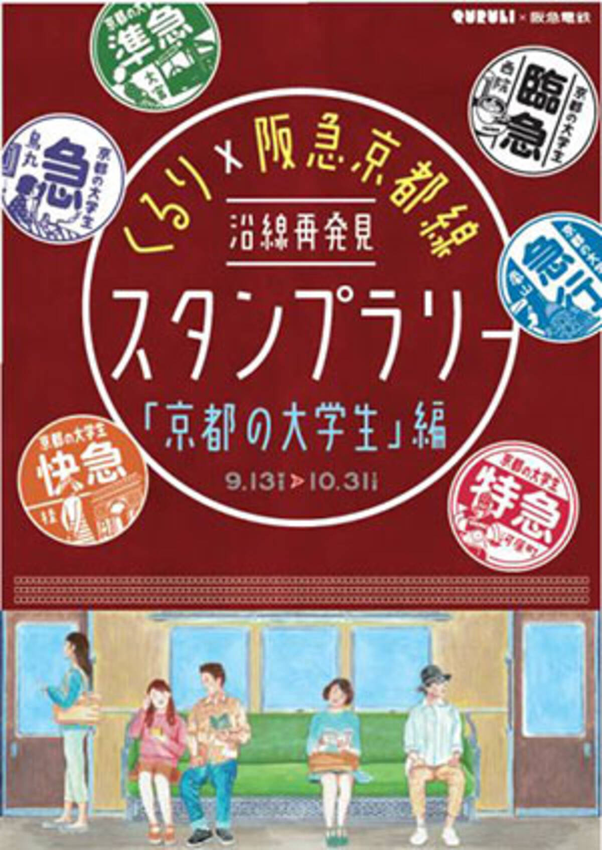 くるり 阪急京都線 沿線再発見スタンプラリー第２弾を開催します くるりの岸田繁さん監修による楽曲などをイメージしたデザインの 缶バッジ を同時に限定発売 17年9月8日 エキサイトニュース