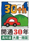 「E32 高知自動車道（大豊ＩＣ～南国ＩＣ）が開通30周年を迎えます！」の画像1