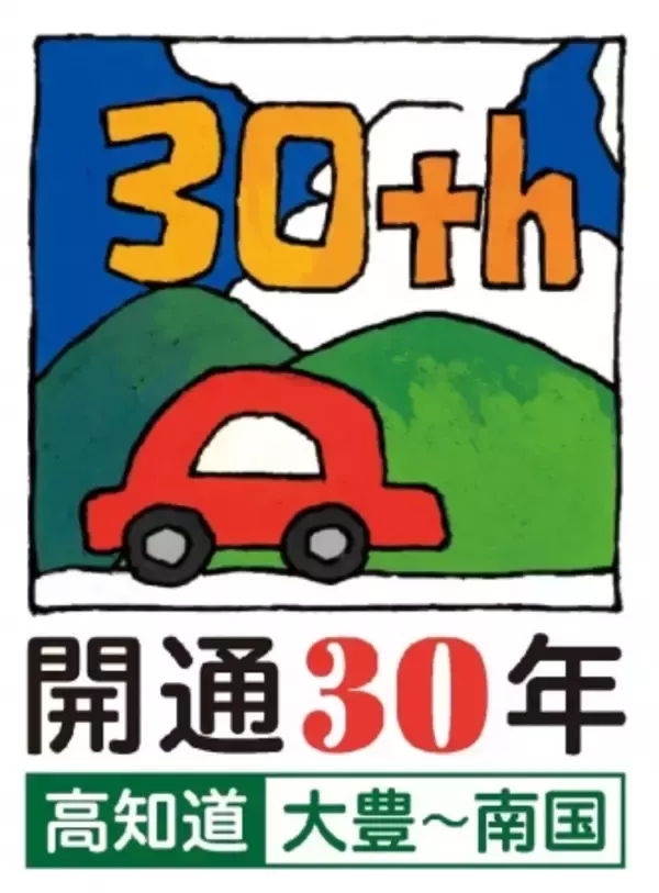 E32 高知自動車道（大豊ＩＣ～南国ＩＣ）が開通30周年を迎えます！