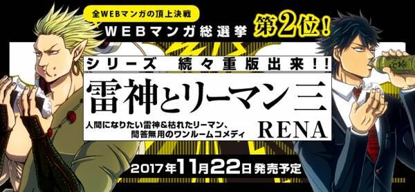 Webマンガno 1決定 Webマンガ総選挙 堂々2位 笑えて泣けて 中毒者続出中のワンルームコメディ 雷神とリーマン 最新３巻11月22日発売決定 リクエスト募集企画も開始 17年9月11日 エキサイトニュース