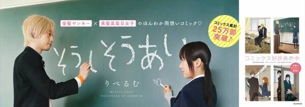 実写ポスターも掲出 金髪ヤンキー男子 黒髪真面目女子のほんわか両思いコミック そうしそうあい 第4巻 9月13日発売 17年9月11日 エキサイトニュース