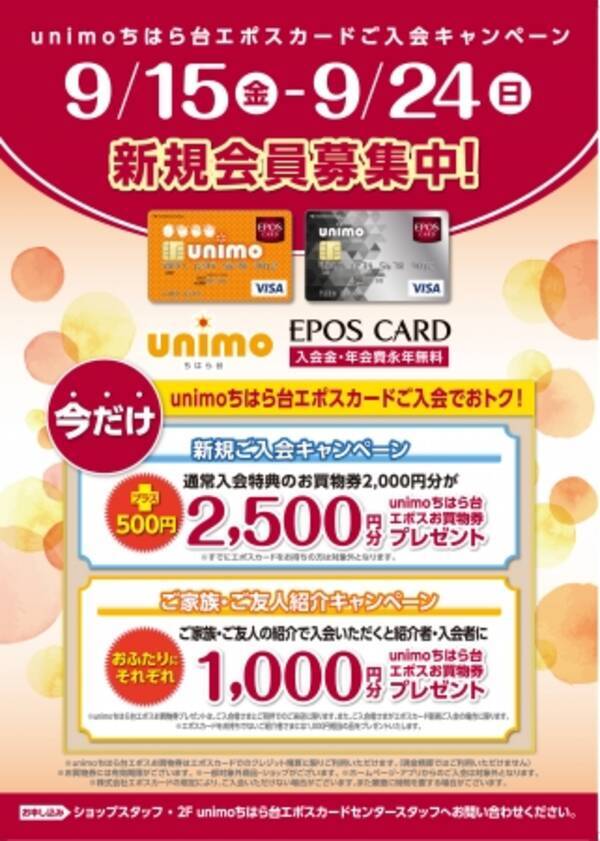 ユニモちはら台エポスカード 期間限定の入会特典 新規ご入会で合計2500円分のユニモちはら台お買物券をプレゼント 17年9月12日 エキサイトニュース