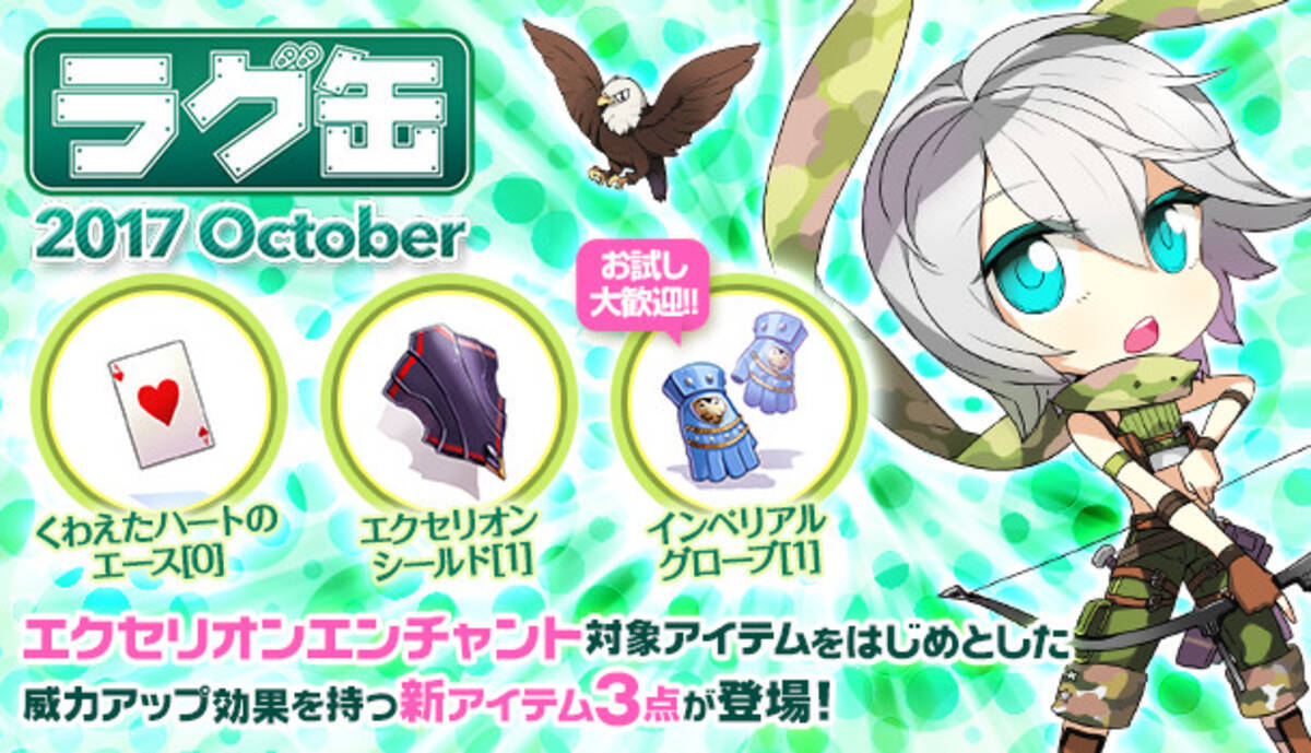 ラグナロクオンライン ラグ缶17 October 17年9月14日 木 発売 17年9月13日 エキサイトニュース