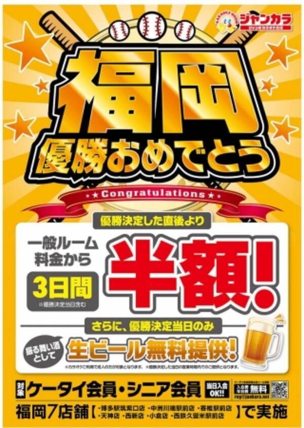 期間限定 福岡優勝おめでとうセール 福岡県内のジャンカラ7店舗で実施 17年9月14日 エキサイトニュース