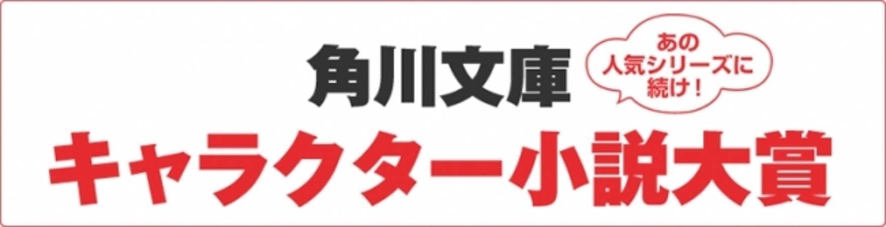 第３回 角川文庫キャラクター小説大賞 決定 17年9月14日 エキサイトニュース