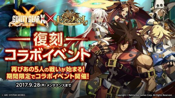 セブンナイツ Seven Knights Guilty Gear Xrd Revelator とのコラボイベントが期間限定で復刻 5人のコラボキャラクターが更に強くなって再登場 17年9月14日 エキサイトニュース