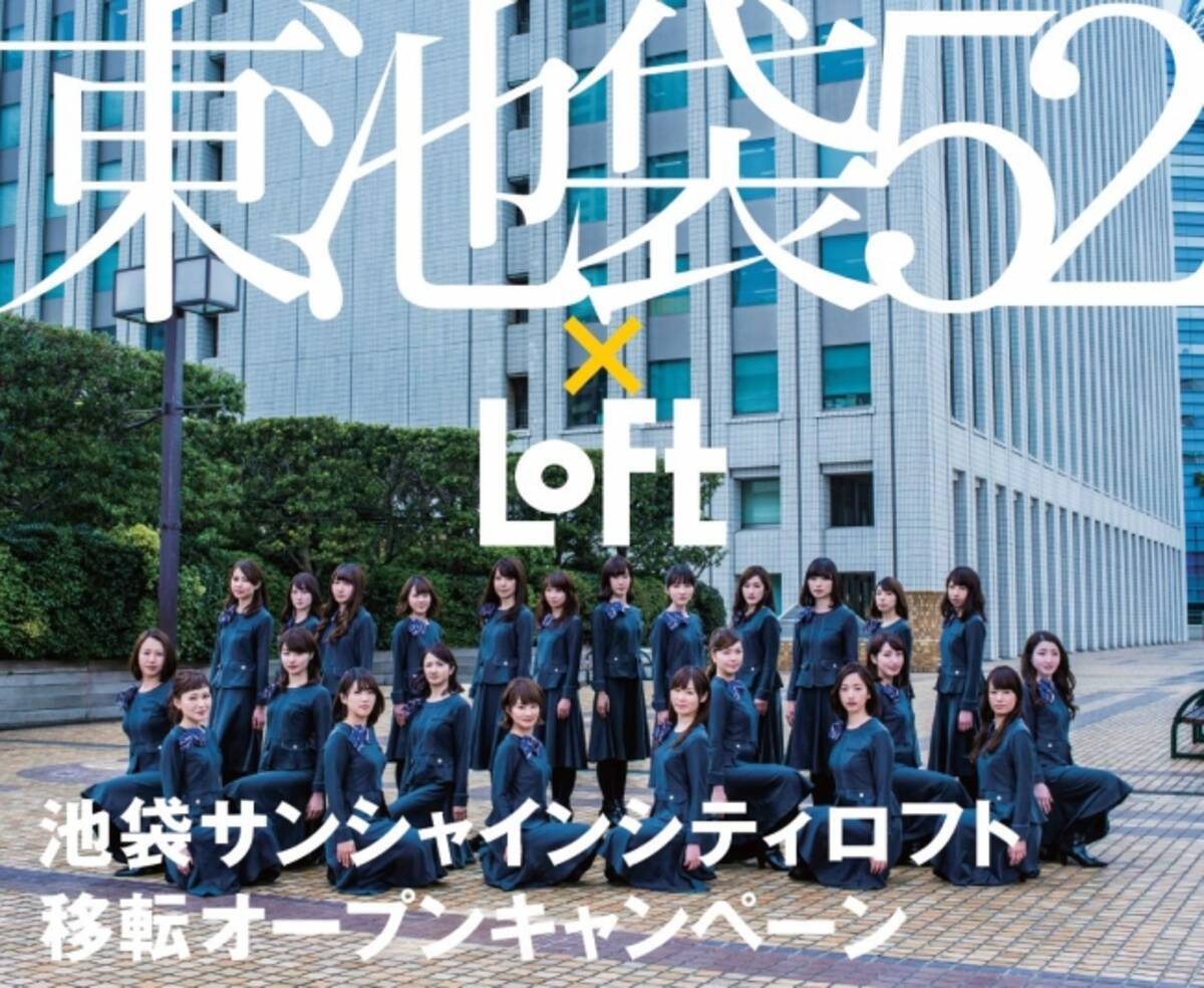 ロフト 9 29 金 池袋サンシャインシティロフト移転open 17年9月15日 エキサイトニュース