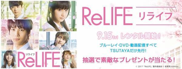 超人気マンガアプリ Comico の人気no 1コミックが実写化 映画 Relife リライフ 9月15日よりtsutaya先行レンタル開始 17年9月15日 エキサイトニュース