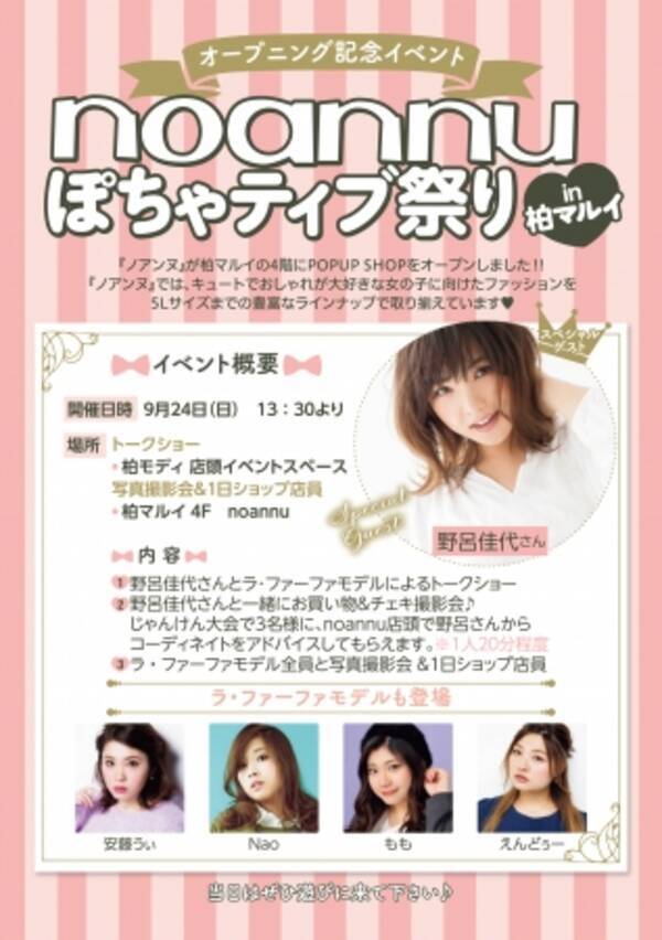 野呂佳代さんやラ ファーファモデルたちが遊びに来る Noannuぽちゃティブ祭りin柏マルイ 開催 17年9月15日 エキサイトニュース