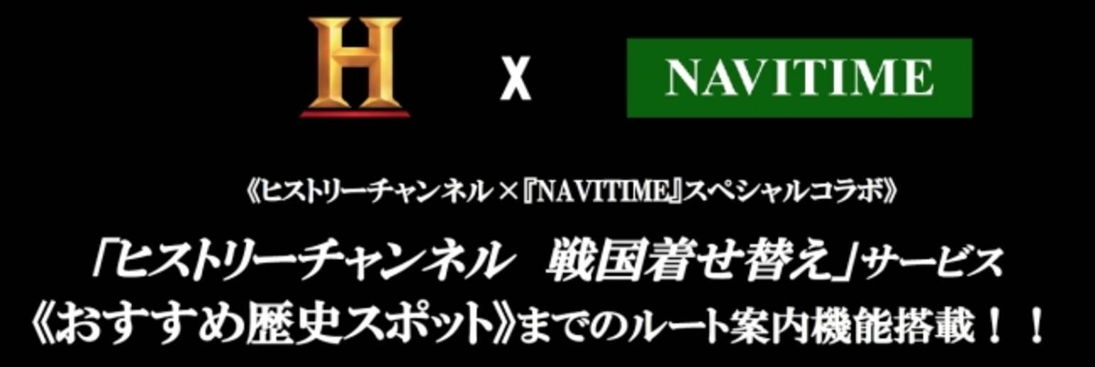 ヒストリーチャンネル と Navitime の 着せ替え が初コラボ ヒストリーチャンネル 戦国着せ替え サービスで 戦国武将ゆかりの地へ行ってみよう 17年9月15日 エキサイトニュース