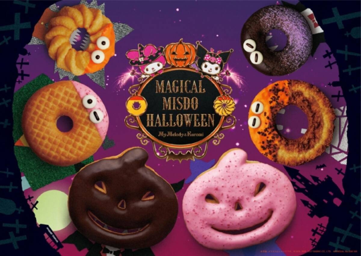 ミスタードーナツ 9月15日 金 から マジカル ミスド ハロウィーン キャンペーン 限定ドーナツとコラボグッズが登場 17年9月15日 エキサイトニュース