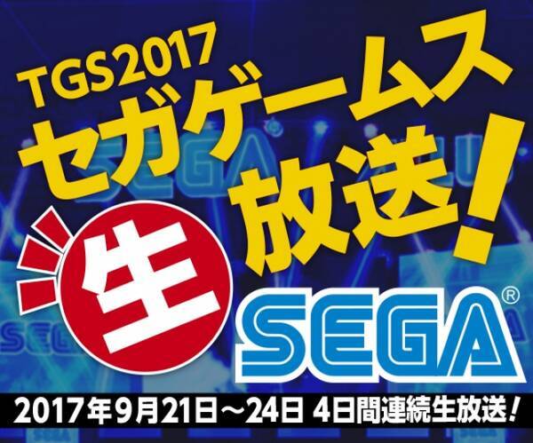 東京ゲームショウ17 セガゲームスブース ステージイベント Tgs17 セガゲームスステージ生放送 の詳細を公開 17年9月16日 エキサイトニュース