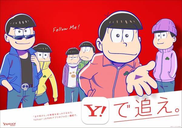 Yahoo フォロー機能キャンペーンを実施 アニメ第2期直前 おそ松さん の最新情報を追え 17年9月18日 エキサイトニュース