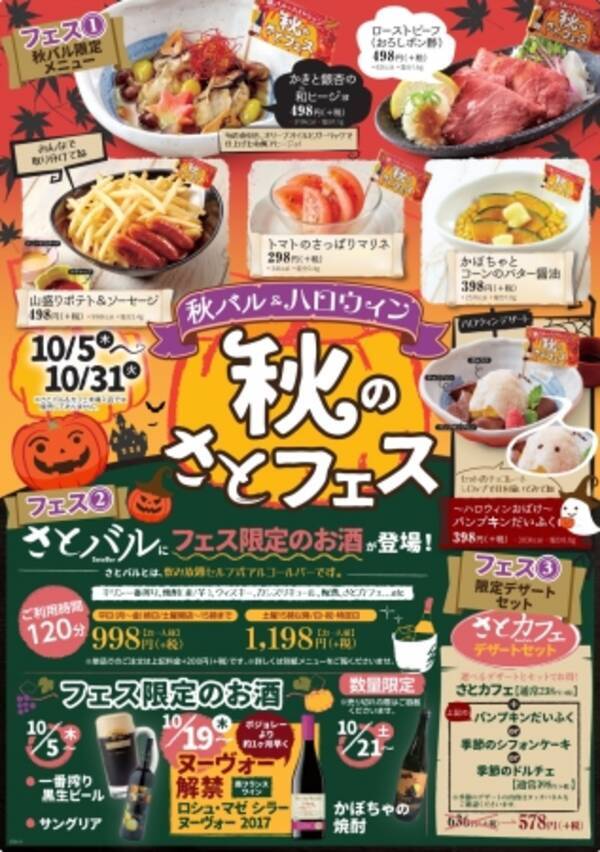 和食さと 『秋のさとフェス～秋バル＆ハロウィン～ 』10月5日(木)店舗限定でスタート！ (2017年9月19日