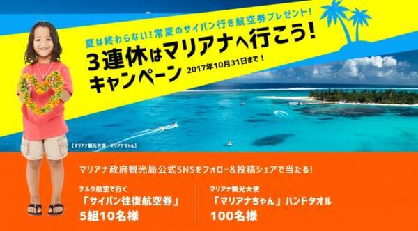 夏は終わらない 常夏のサイパン行き航空券5組10名様にプレゼント ３連休はマリアナへ行こう キャンペーン 応募は10月31日まで 17年9月日 エキサイトニュース