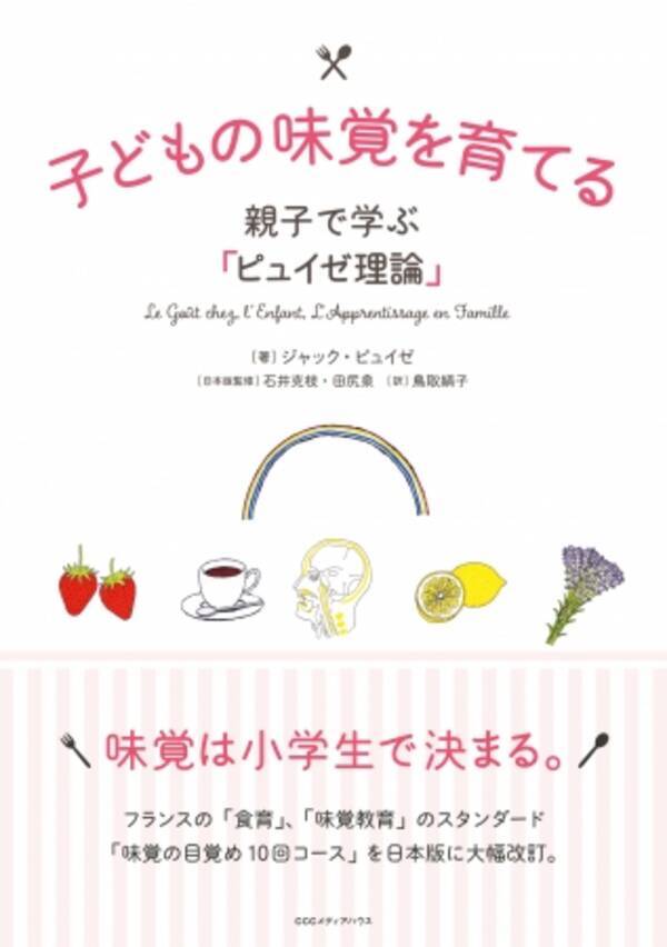 味覚教育理論の基本として世界中でひろまっている ピュイゼ理論 のすべてがこの1冊に ジャック ピュイゼ 著 子どもの味覚を育てる 親子で学ぶ ピュイゼ理論 発売 17年9月21日 エキサイトニュース