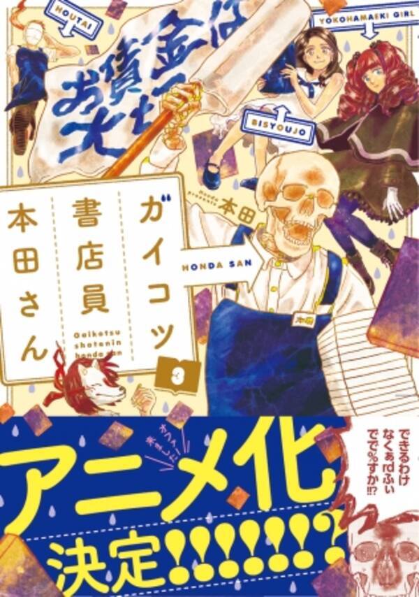 まさかのアニメ化決定 爆笑必至の書店員お仕事エッセイコミック ガイコツ書店員本田さん アニメ化企画進行中 17年9月21日 エキサイトニュース