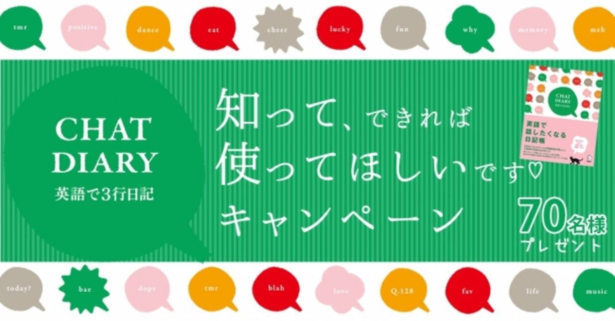 5 000人と一緒に作った英語日記が完成 Chat Diary 英語で3行日記 発刊記念キャンペーン 17年9月21日 エキサイトニュース