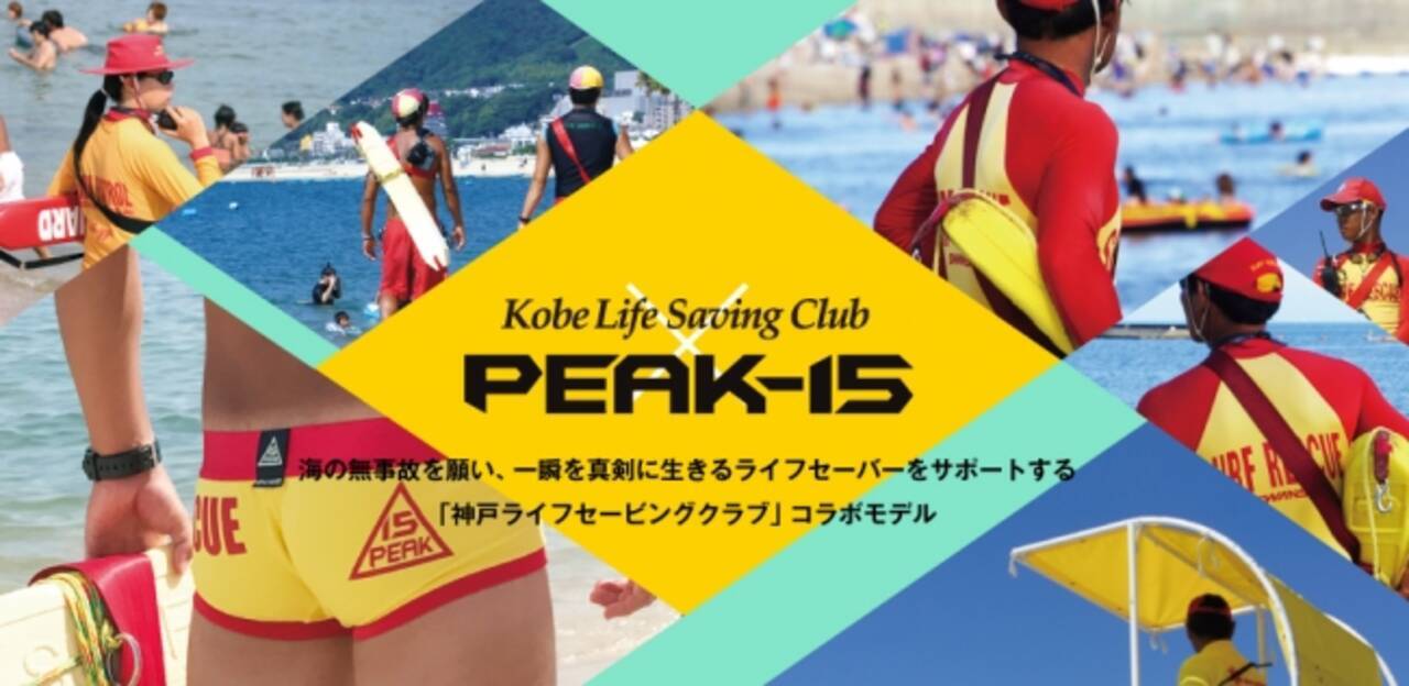 海を守る男達を応援したい 男の勝負パンツ Peak15 神戸ライフセービングクラブ コラボモデルを17年9月15日 金 に発売 17年9月22日 エキサイトニュース