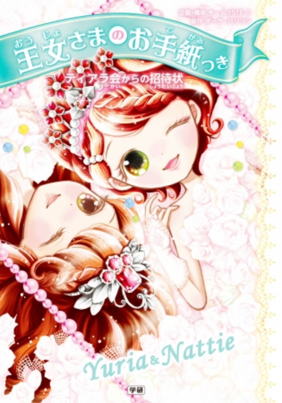 かわいくて かしこくて 勇気ある おとぎの国の王女さまの物語にイマドキ小学女子の理想をみた 17年9月22日 エキサイトニュース