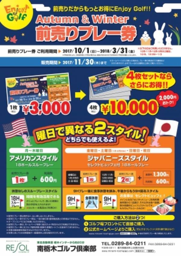 前売り券を使うと最大2 900円お得 南栃木gc 1枚3 000円 でゴルフ1ラウンドプレーが楽しめるお得な 前売りプレー券 発売中 17年9月26日 エキサイトニュース