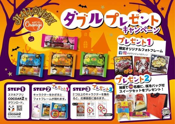 Arアプリ Cocoar2 ココアル で対象商品にかざすとフォトフレームが出てくる ハロウィン ダブルプレゼントキャンペーン 17年9月27日 エキサイトニュース