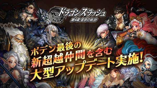 Rpg ドラゴンスラッシュ ボデン最後の超越仲間を含む大型アップデート実施 17年9月27日 エキサイトニュース