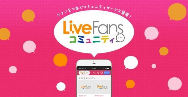 Livefansが アーティストについて語り合える コミュニティサイト をオープン 17年9月29日 エキサイトニュース